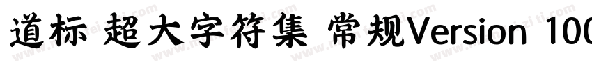 道标 超大字符集 常规Version 100 December 1字体转换